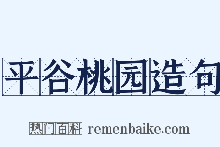 平谷桃园造句是什么意思的图片